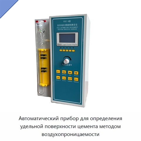 Автоматический прибор для определения удельной поверхности цемента методом воздухопроницаемости