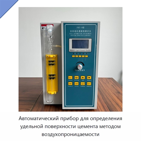 Автоматический прибор для определения удельной поверхности цемента методом воздухопроницаемости