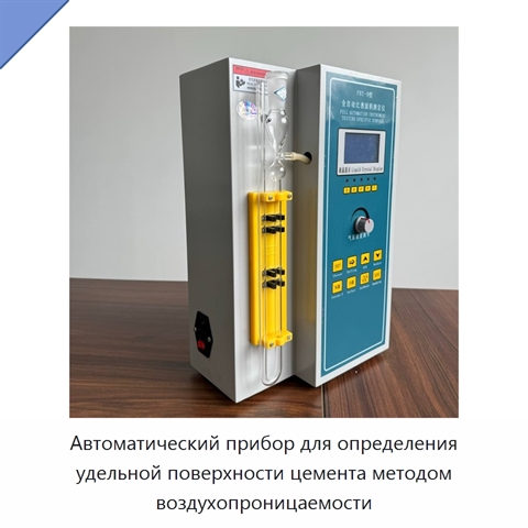 Автоматический прибор для определения удельной поверхности цемента методом воздухопроницаемости