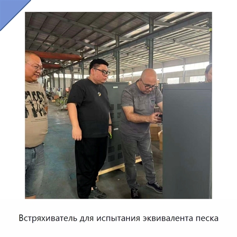 Встряхиватель для испытания эквивалента песка