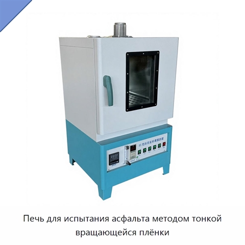 Печь для испытания асфальта методом тонкой вращающейся плёнки