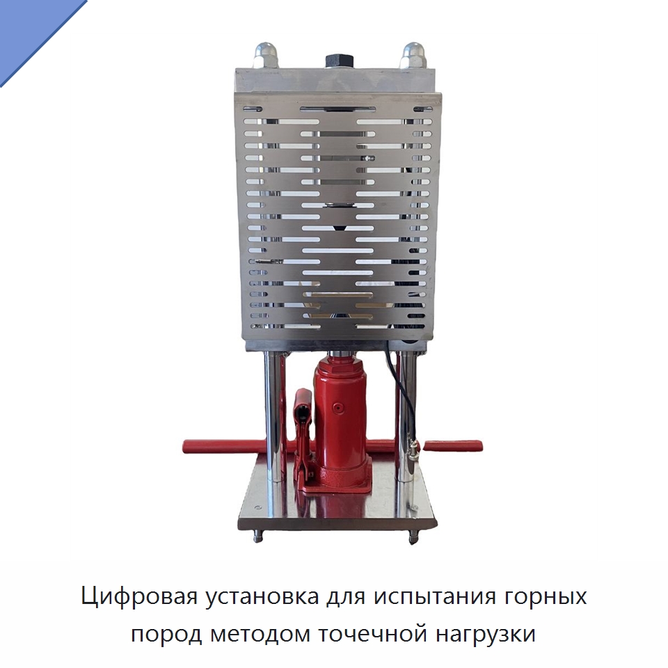 Цифровая установка для испытания горных пород методом точечной нагрузки — Испытательное оборудование