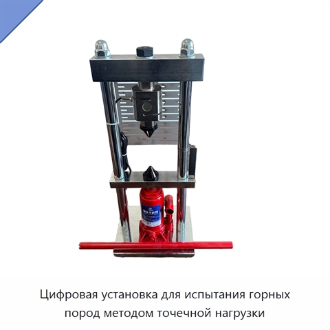 Цифровая установка для испытания горных пород методом точечной нагрузки
