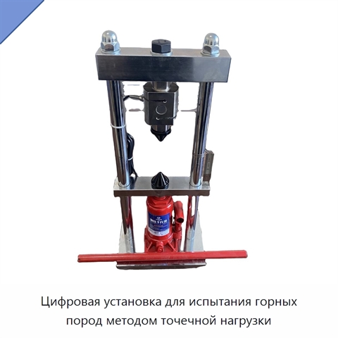 Цифровая установка для испытания горных пород методом точечной нагрузки