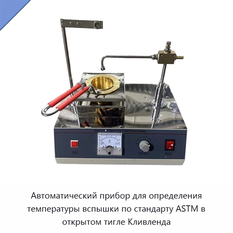 Автоматический прибор для определения температуры вспышки по стандарту ASTM в открытом тигле Кливленда