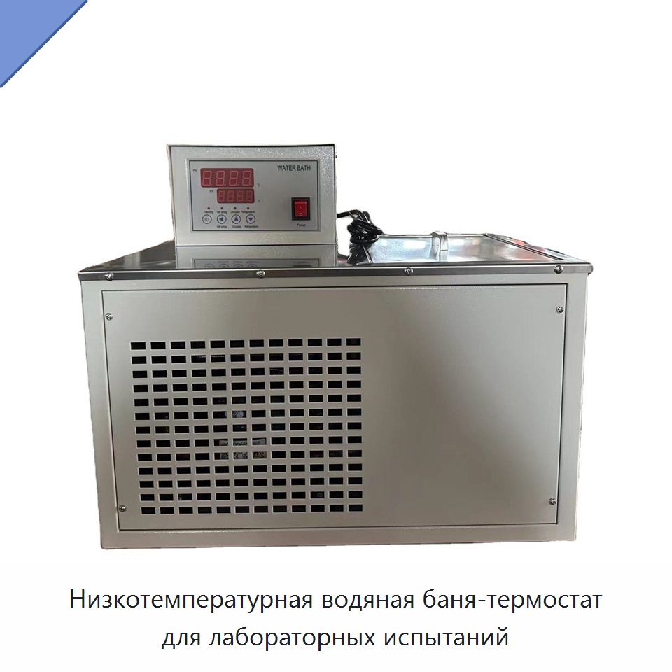 Низкотемпературная водяная баня-термостат для лабораторных испытаний — Испытательное оборудование