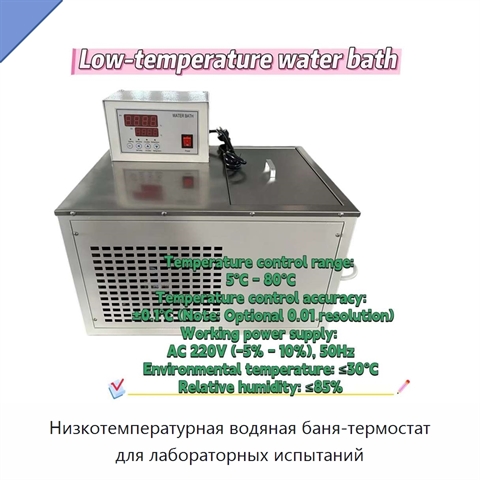 Низкотемпературная водяная баня-термостат для лабораторных испытаний