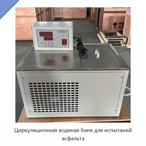 Циркуляционная водяная баня для испытаний асфальта