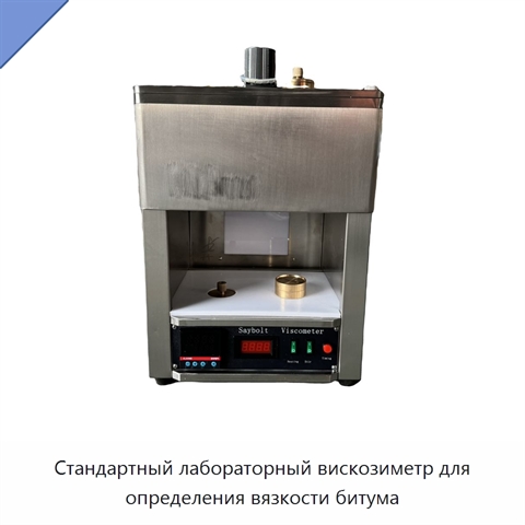 Стандартный лабораторный вискозиметр для определения вязкости битума