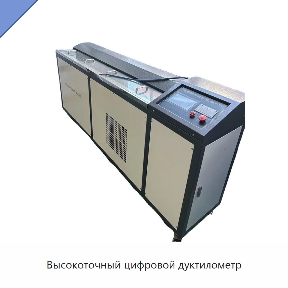 Высокоточный цифровой дуктилометр — Испытательное оборудование