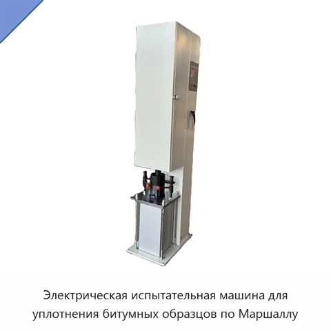 Электрическая испытательная машина для уплотнения битумных образцов по Маршаллу