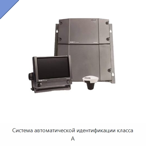 Система автоматической идентификации класса А