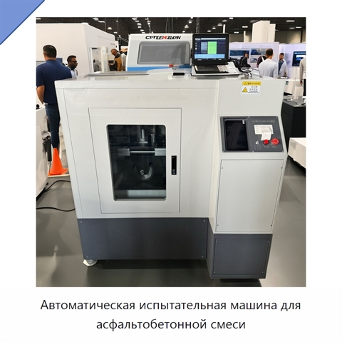 Автоматическая испытательная машина для асфальтобетонной смеси