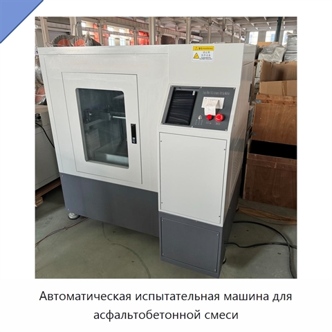 Автоматическая испытательная машина для асфальтобетонной смеси