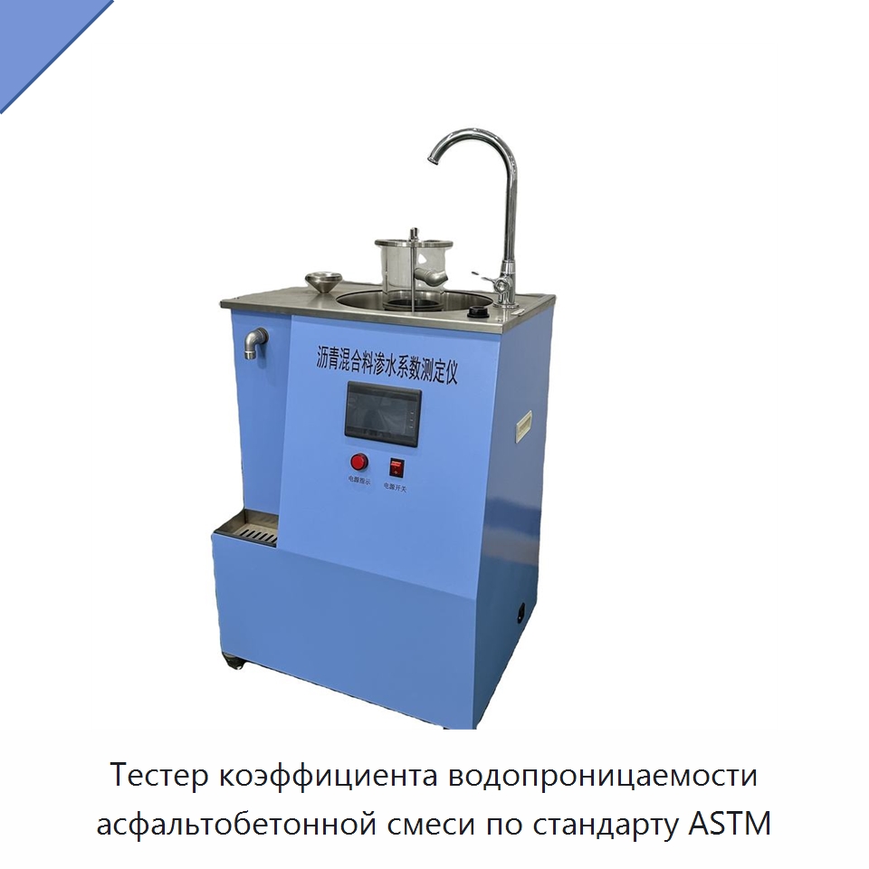 Тестер коэффициента водопроницаемости асфальтобетонной смеси по стандарту ASTM — Испытательное оборудование