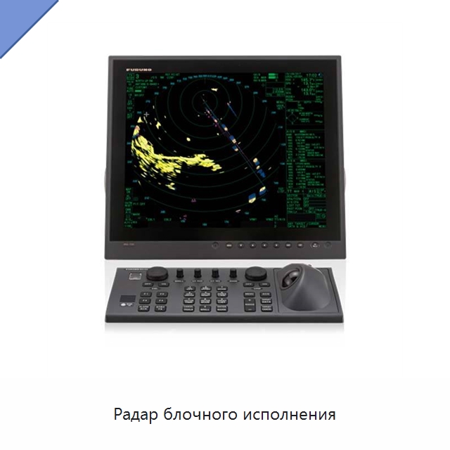 Радар блочного исполнения — Специальные судовые принадлежности