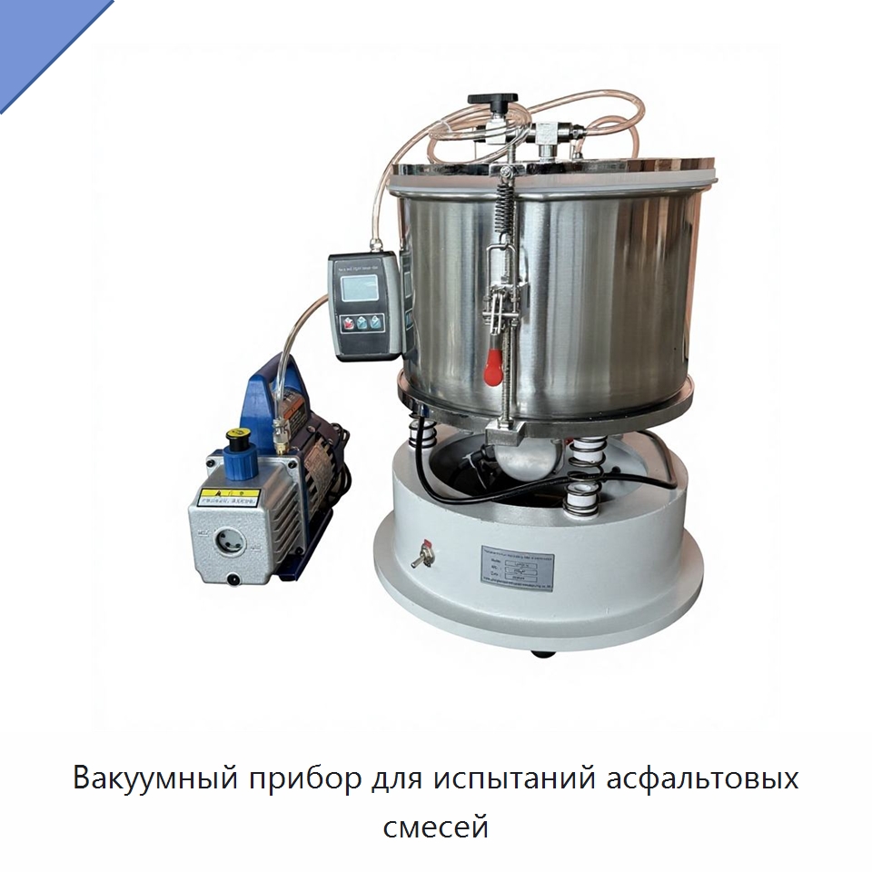 Вакуумный прибор для испытаний асфальтовых смесей — Испытательное оборудование