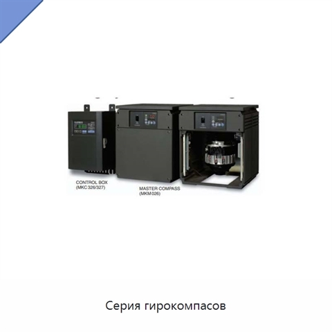 Серия гирокомпасов