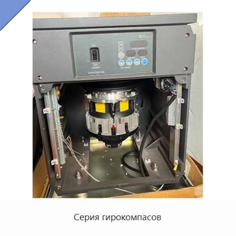 Серия гирокомпасов