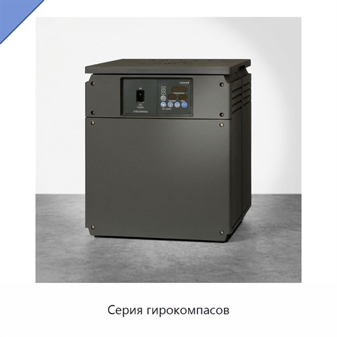 Серия гирокомпасов