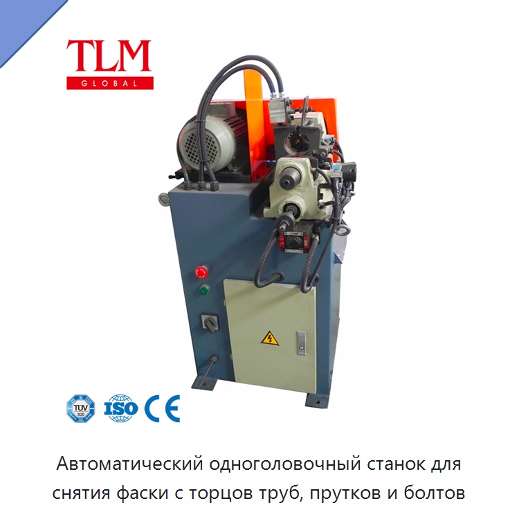Автоматический одноголовочный станок для снятия фаски с торцов труб, прутков и болтов — Фаскоснимательный станок