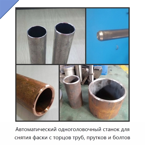 Автоматический одноголовочный станок для снятия фаски с торцов труб, прутков и болтов