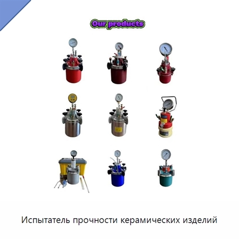 Испытатель прочности керамических изделий