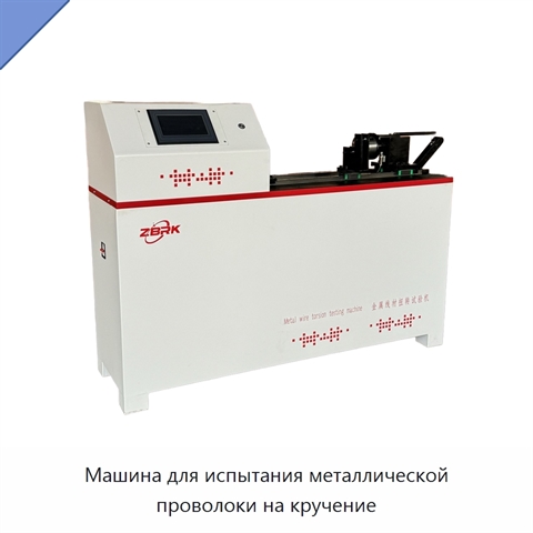 Машина для испытания металлической проволоки на кручение