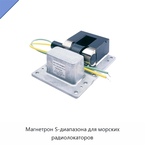 Магнетрон S-диапазона для морских радиолокаторов
