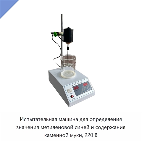 Испытательная машина для определения значения метиленовой синей и содержания каменной муки, 220 В
