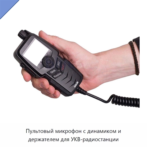 Пультовый микрофон с динамиком и держателем для УКВ-радиостанции