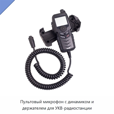 Пультовый микрофон с динамиком и держателем для УКВ-радиостанции