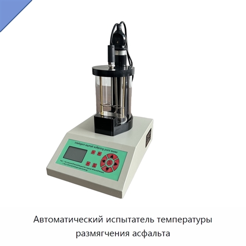 Автоматический испытатель температуры размягчения асфальта