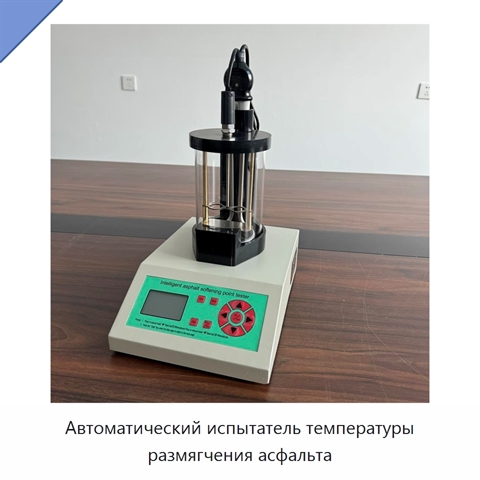 Автоматический испытатель температуры размягчения асфальта