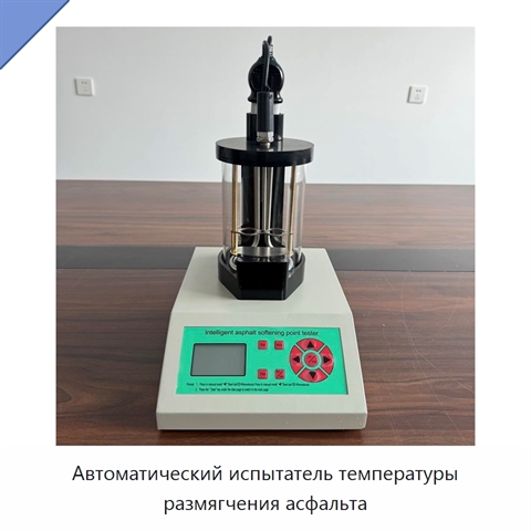 Автоматический испытатель температуры размягчения асфальта