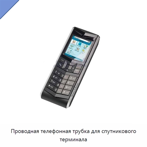 Проводная телефонная трубка для спутникового терминала