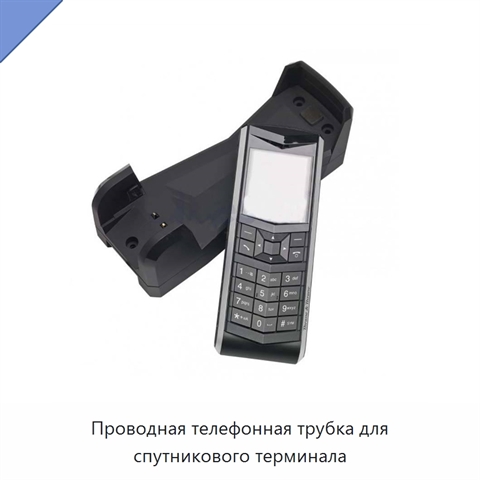 Проводная телефонная трубка для спутникового терминала