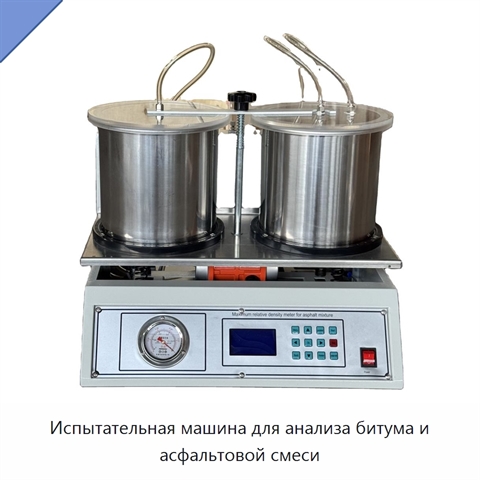Испытательная машина для анализа битума и асфальтовой смеси