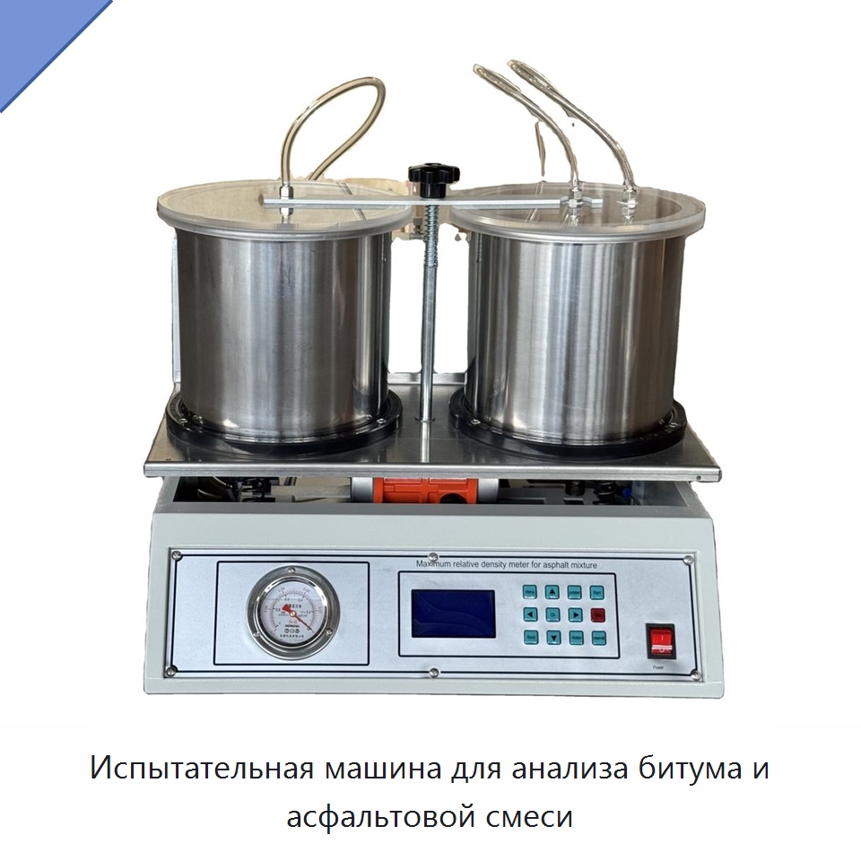 Испытательная машина для анализа битума и асфальтовой смеси — Испытательное оборудование