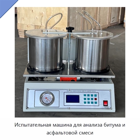 Испытательная машина для анализа битума и асфальтовой смеси