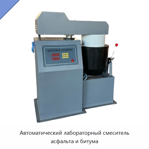 Автоматический лабораторный смеситель асфальта и битума