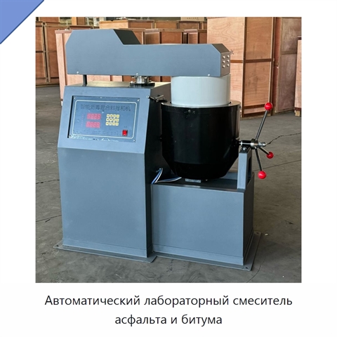 Автоматический лабораторный смеситель асфальта и битума