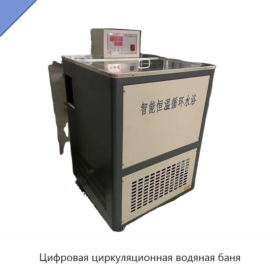 Цифровая циркуляционная водяная баня — Испытательное оборудование