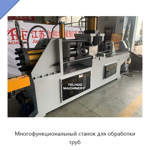 Многофункциональный станок для обработки труб