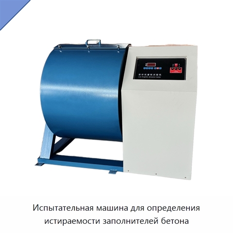 Испытательная машина для определения истираемости заполнителей бетона