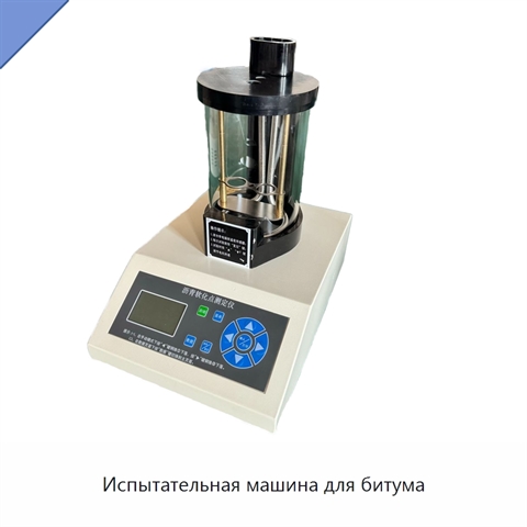 Испытательная машина для битума