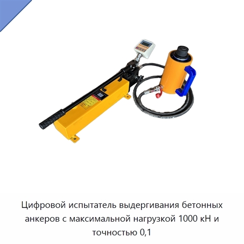 Цифровой испытатель выдергивания бетонных анкеров с максимальной нагрузкой 1000 кН и точностью 0,1