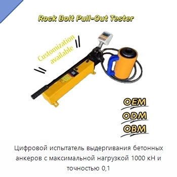 Цифровой испытатель выдергивания бетонных анкеров с максимальной нагрузкой 1000 кН и точностью 0,1