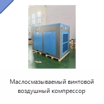 Маслосмазываемый винтовой воздушный компрессор