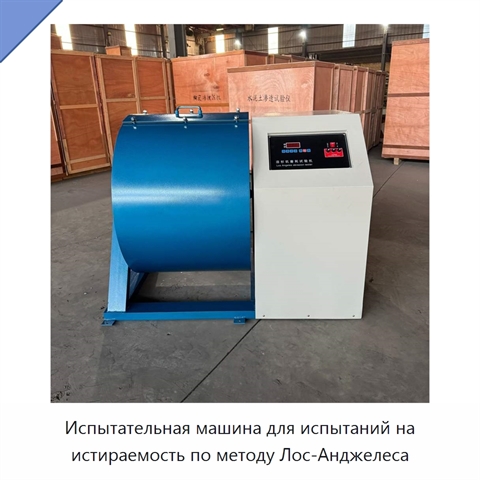 Испытательная машина для испытаний на истираемость по методу Лос-Анджелеса